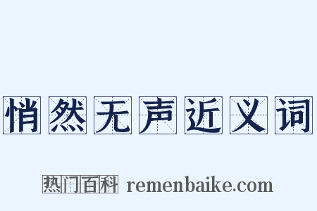 悄然无声近义词是什么意思的图片